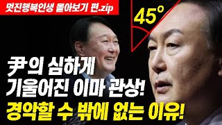 [관상]★심각하게 기울어진 윤석열 대통령의 이마 관상!★알고 보면 경악할 수 밖에 없는 심각한 이유는?★기울어진 이마 관상 특징 편