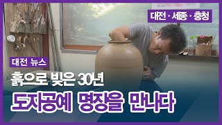 [대전] 흙으로 빚은 30년... 도자공예 명장을 만나다