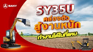 SY35U จิ๋วแต่แจ๋ว..ตอบทุกโจทย์การใช้งาน