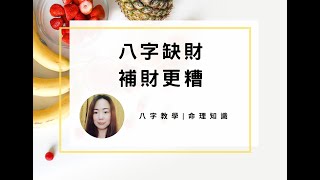 八字案例 | 八字缺財，補財更糟 | 林子玄