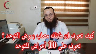 كيف تعرف ان طفلك مصاب بمرض التوحد ؟...تعرف على ١٠ أعراض للتوحد مع د مصطفى محمد