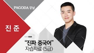 [파고다 HSK] HSK5급 듣기- 회사\u0026업무 빈출문제 및 표현정리 진준(17년 10월대비)