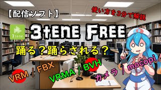 【ゆっくり解説】3分で始める 3tene Freeのダンス教室。