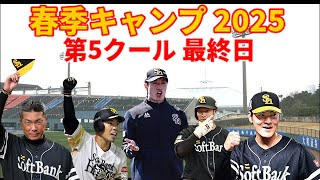 【春季キャンプ2025】 いよいよシーズン！！第5クール最終日