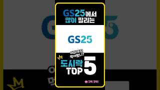 GS25 편의점에서 많이 팔리는 도시락 TOP 5 💕#GS25 #지에스25 #지에스편의점