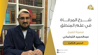 متن المرقاة في علم المنطق | 03 | تعريف العلم | عبد الحميد التركماني