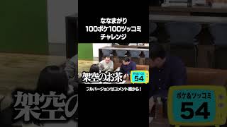 【架空の下ネタ「ギンモ」】「ななまがり 100ボケ100ツッコミチャレンジ！」フルバージョンは説明\u0026コメント欄から！ #NOBROCKTV #佐久間宣行 #ななまがり #橘舞 #shorts