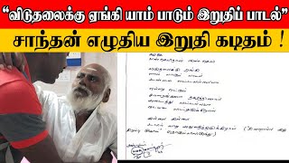 “விடுதலைக்கு ஏங்கி யாம் பாடும் இறுதி பாடல்” சாந்தன் எழுதிய இறுதி கடிதம் | Sooriyan FM | RJ Mathan