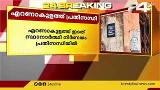 എറണാകുളത്ത് ഇടത് സ്ഥാനാർത്ഥി നിർണയം പ്രതിസന്ധിയിൽ