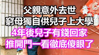 父親意外去世，窮母獨自供兒子上大學，4年後兒子有錢回家，誰料推開門一看徹底傻眼了#淺談人生#為人處世#生活經驗#情感故事#養老#退休#花開富貴#深夜淺讀#幸福人生#中老年頻道#中老年幸福人生