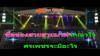 นักร้องอกหัก - แสดงสด(MIDI KARAOKE)