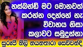 සැමියා මට මොනවත් කරන්න දෙන්නේ නැ විවාහය නිසා කලාවට සමුදුන් සුරූපී නිලි නයනතාරා සෙව්වන්දි