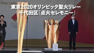 【点火セレモニー】東京2020オリンピック聖火リレー