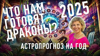 Что нам готовят Драконы ❓ Астро Прогноз на 2025 год Виктория Даракова Yantra.lv