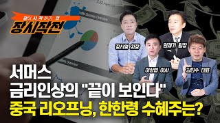 [장시작전] 래리 서머스 \