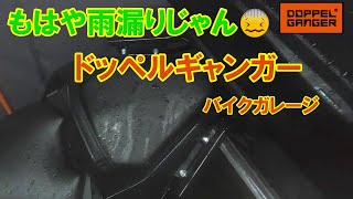 ほぼ雨漏りレベル❗❗ドッペルギャンガーバイクガレージに対策❗　これから買おうと思っている人必見❗　固定用アンカーも増強！