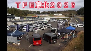 ＴＦＥ東北2023　ありがとうございました。