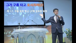 그가 구름 타고 오시리라(2)-  계 1:7 구름 집착 벗고 '그'에 강조점 둬야