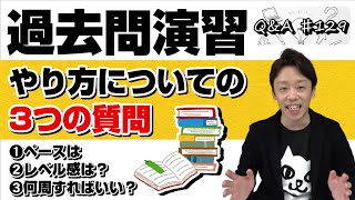 【これから過去問に取り掛かる予定！過去問演習を進めるペースは？受験校のどのレベルからやり始める？同じ問題を何周もした方がいい？】｜Q＆A♯129