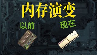 【黑冰】电脑内存这几十年到底经历了什么？