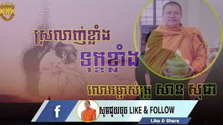 ស្រលាញ់ខ្លាំងទុក្ខខ្លាំង ដោយព្រះភិក្ខុ សាន សុជា