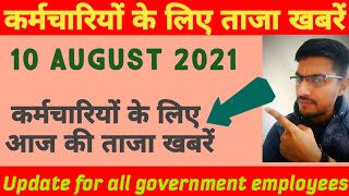 7th Pay Commission | DA/DR News , सरकार से #DA #Arrear ऐलान पर सभी पेंशनर्स व कर्मचारियों के लिए खबर