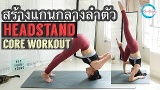 โยคะลดความอ้วน สร้างแกนกลางลำตัว สู่ท่า Headstand ยืนด้วยศรีษะ core workout | fitgunyoung ฟิตกันยัง