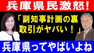 【稲村和美＆丸尾まき】兵庫県民激怒!「副知事計画の裏取引がヤバい！」兵庫県ってやばいよね