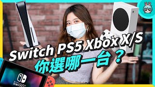 遊戲主機比較懶人包 Switch、PS5、XBOX Series 一次整理給你看該選哪台！你是哪一派呢？