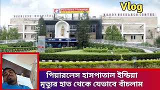 পিয়ারলেস হসপিটাল কলকাতা |Peerless  Hospital Kolkata India Treatment Vlog মৃত্যুর হাত থেকে বাঁচলাম