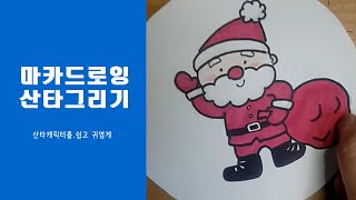 [손으로그린꿈] 산타그리기 마카드로잉/손그림/일러스트/캐릭터그리기/캘리그래피/Calligraphy watercolors,water-based marker