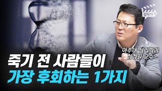 죽음을 맞이하기 전 사람들이 가장 후회하는 1가지 (김경일 교수)