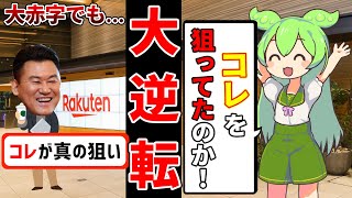 【大赤字】国に潰された楽天モバイルと三木谷真の狙い[前編]【 ずんだもん ゆっくり解説 】