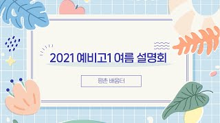 2021년 예비고1 여름설명회 - 정동민국어논술학원