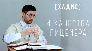 Хадис о лицемерах. 4 качества