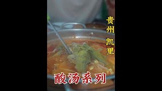 贵州凯里，酸汤米粉，酸汤鱼，酸汤牛肉，体验不一样的特色美食。 #特色美食 #贵州美食 #避暑度假到贵州