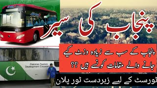 ||Punjab ki Sair || پنجاب کی سیر ( ٹور پلان )««