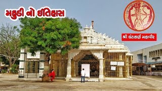 મહુડી નો ઇતિહાસ || શ્રી ઘંટાકર્ણ મહાવીર || History of Mahudi