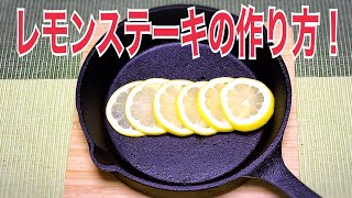 【レモンステーキ】の作り方！　おすすめ　美味い