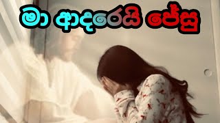 මා ආදරෙයි ජේසු (maa adarei jesu)| Sinhala Geethika |Christian hymns#kithunugeethika#සිංහලගීතිකා