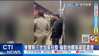 【每日必看】驚險直擊! 倫敦地鐵車廂竄濃煙 乘客敲破玻璃逃生 20230506 @中天新聞CtiNews