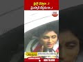 వైఎస్సార్ బిడ్డను రా .. sharmila appcc jagan abn telugu