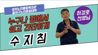 성서노인종합복지관-수지침_인체의 축소판(하경호 선생님)