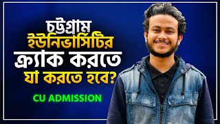 চট্টগ্রাম ইউনিভার্সিটি *Crack* করতে যা করতে হবে | CU Admission | Asik, DU