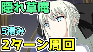 【FGO】礼装５積み！隠れ草庵 2ターン周回！モルガン、コヤンスカヤ、オベロン【ぐだぐだ新邪馬台国】(潜入!茶花盗賊団スタジオ)　90＋＋　変則フリクエ　オダチェンあり