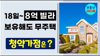 이제부터 8억 빌라도 무주택 인정! 청약 가점에서 무주택 기간은?