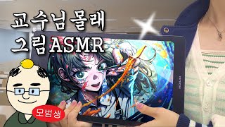 대학교에서 교수님 몰래 드로잉 ASMR 하기 /휴이온 Kamvas 13(Gen3)와 함께