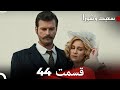 FULL HD (Dooble Farsi) سعید و شورا قسمت 44