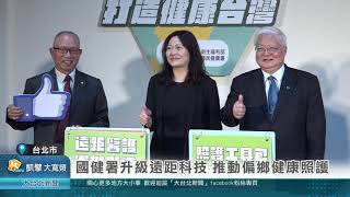 20241115 國健署升級遠距科技 推動偏鄉健康照護