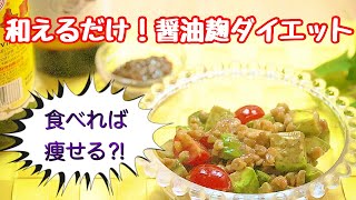 和えるだけ！発酵食ダイエット～副菜に加えるだけで痩せていく？！【醤油麹編】